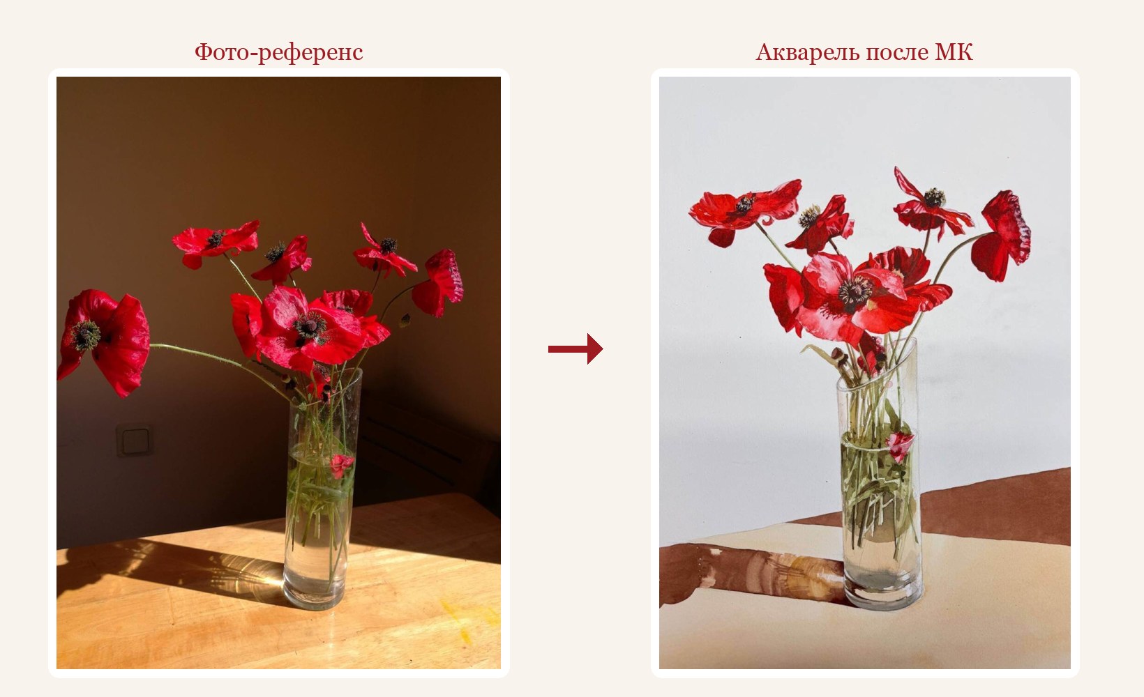 Слева фотография маков в стеклянной вазе при тёплом свете, справа акварель по этому же референсу