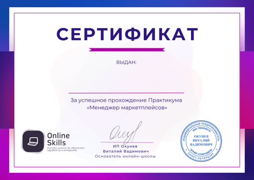 Сертификат о прохождении практикума