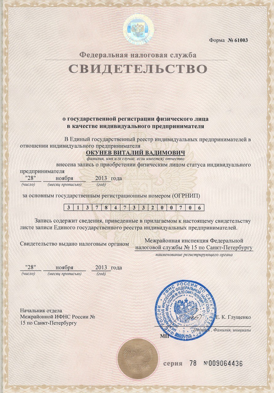 Свидетельство о государственной регистрации в качестве индивидуального предпринимателя, 2013 год