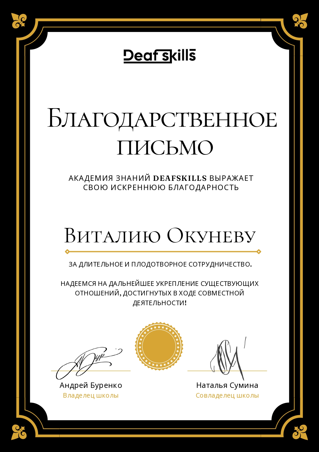 Благодарственное письмо академии DeafSkills