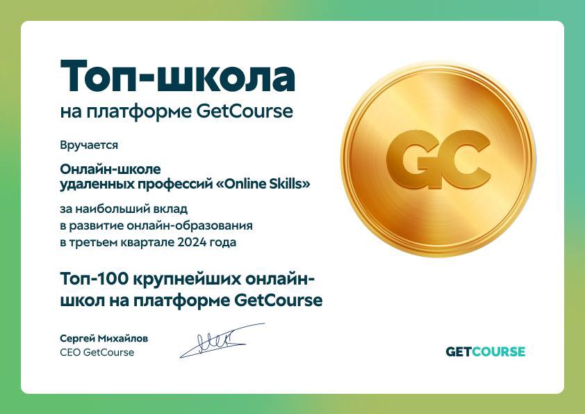 Диплом «Топ-школа на платформе GetCourse», третий квартал 2024 года