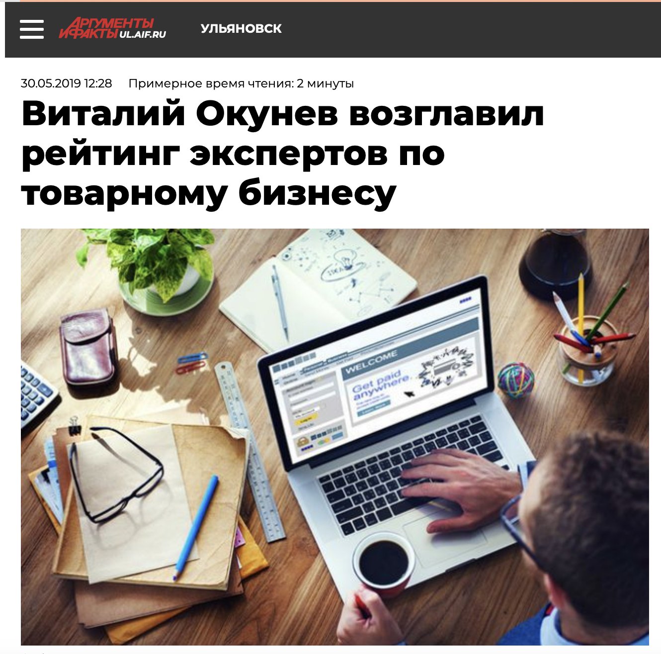 Статья «Аргументов и Фактов»: «Виталий Окунев возглавил рейтинг экспертов по товарному бизнесу»