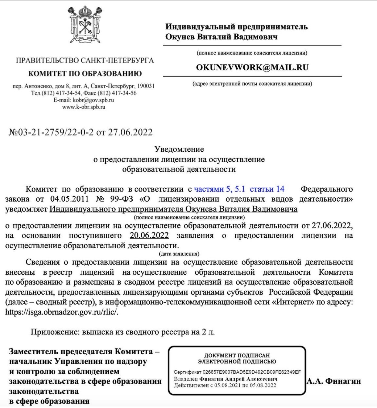 Уведомление о предоставлении лицензии на осуществление образовательной деятельности