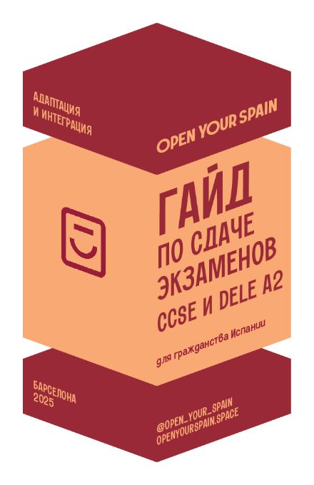 Гайд по экзаменам CCSE и DELE A2