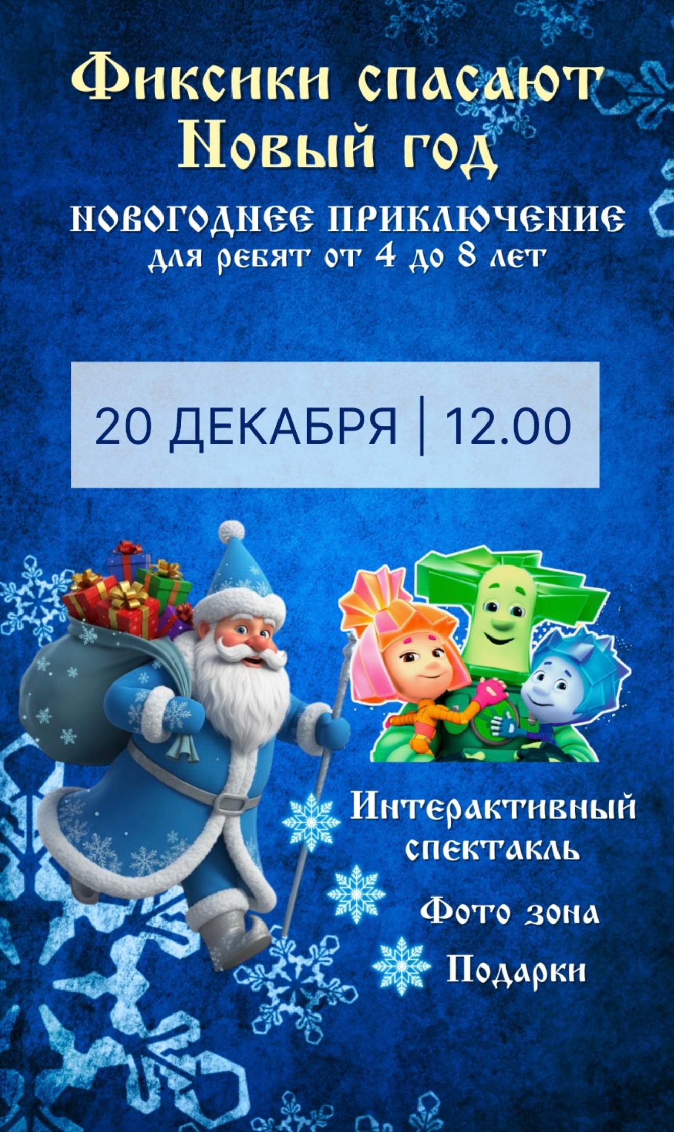 Новогоднее мероприятие с Фиксиками