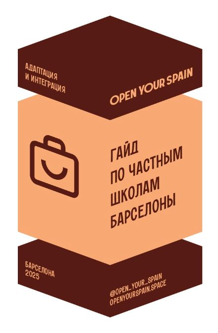 Гайд по частным школам Барселоны